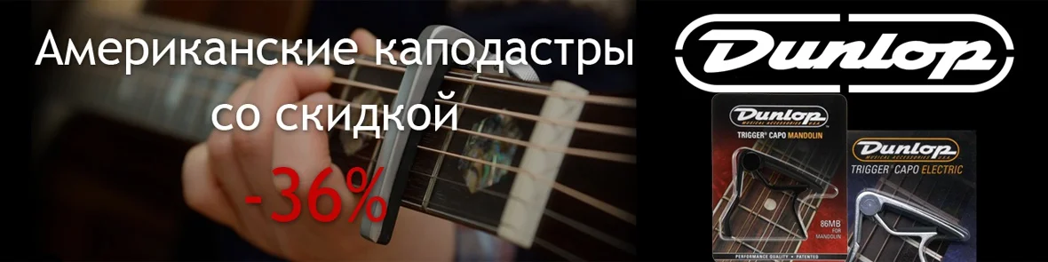 АКЦИЯ: Каподастры Jim Dunlop со скидкой до 36%!