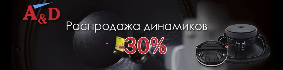 Распродажа динамиков A&D со скидкой -30%!