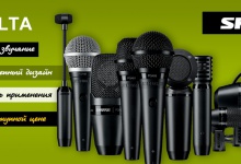 Shure PG Alta - новий модельний ряд мікрофонів