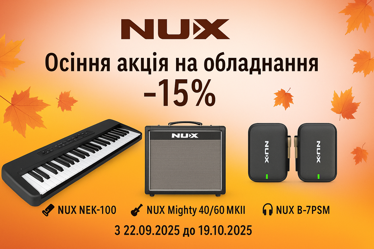 Осенняя акция на оборудование NUX