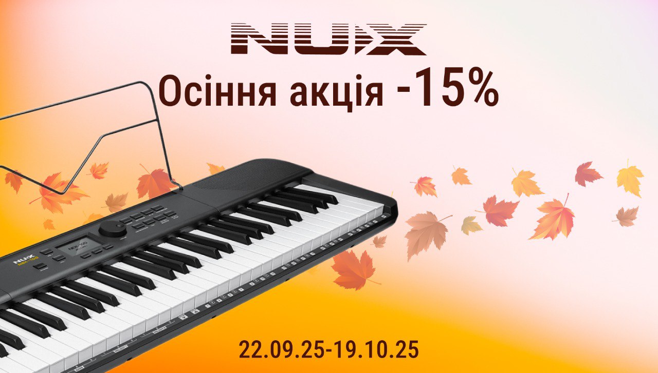 Осіння акція на обладнання NUX