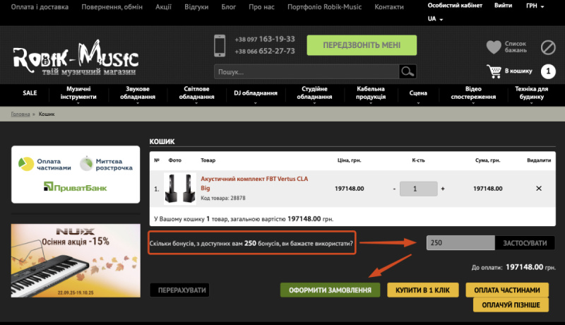 Использование бонусов в корзине Robik-Music