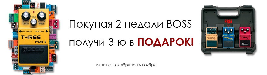 Покупая 2 педали BOSS получи 3-ю в подарок!
