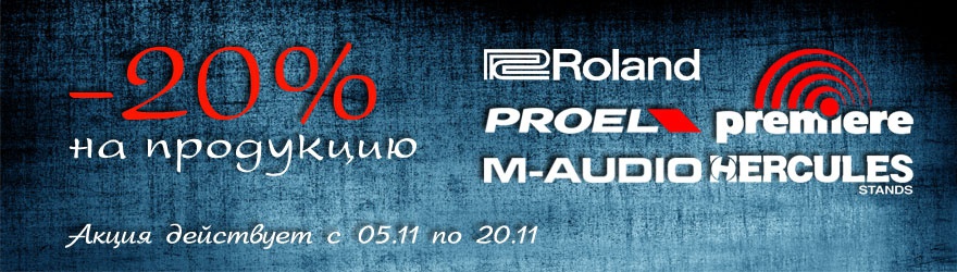 -20% на продукцию Roland, M-Audio, Proel, Hercules