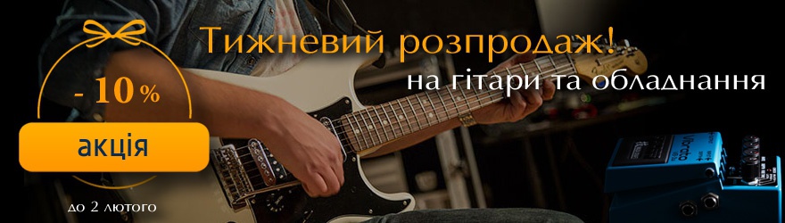 Неделя скидок на гитары и оборудование!