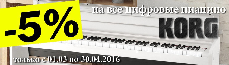 АКЦИЯ - Цифровые пианино KORG - 5%
