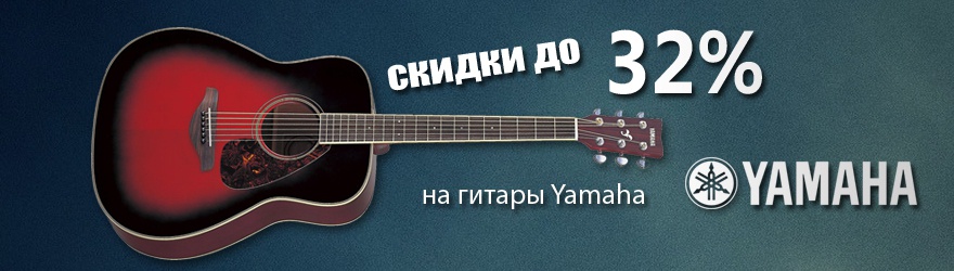 Акция: До -32% на акустические гитары от Yamaha!