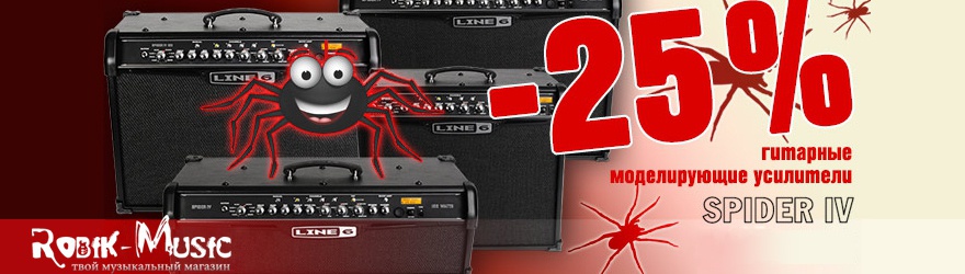 Акция! -25% на гитарные усилители Line6 Spider IV
