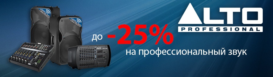 Акция: Скидки до 25% на звуковое оборудование Alto Professional
