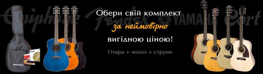 Акція! Гітарний комплект за доступною ціною!