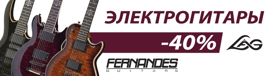 Скидка - 40% на электрогитары Fernandes и LAG