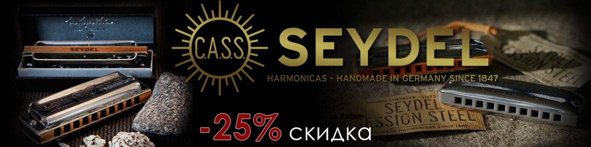 Акція: губні гармоніки Seydel з 25% знижкою!