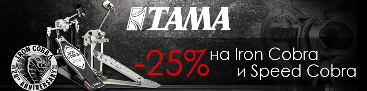 Акция: 25 лет TAMA Iron Cobra!