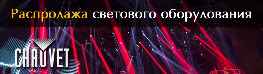 Распродажа светового оборудования
