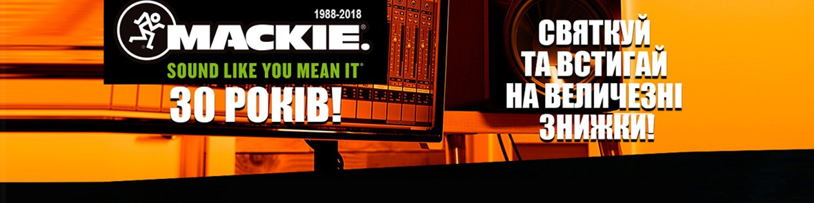 Скидки на оборудование к 30-ти летию компании MACKIE