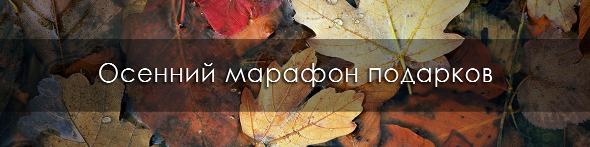 Осенний марафон подарков