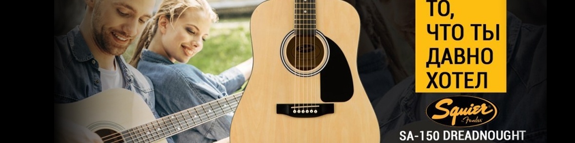 Squier by Fender SA-150 Dreadnought - То, что ты давно хотел!