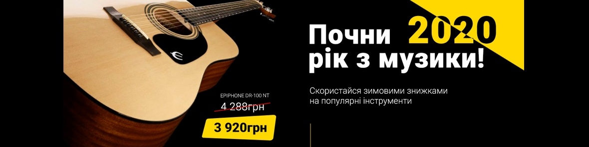 Почни 2020 рік з музики!
