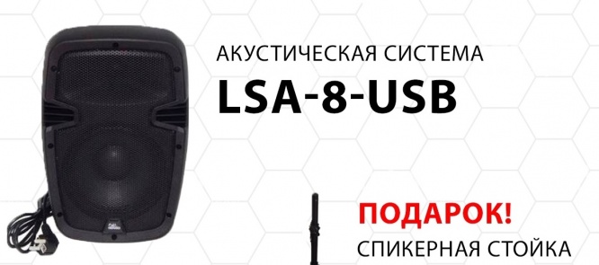При купівлі 4ALL AUDIO LSA-8-USB + СТОЙКА 4ALL AUDIO SSF-1 В ПОДАРУНОК